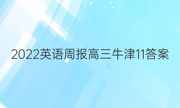 2022英语周报高三牛津11答案