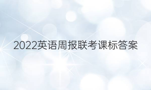 2022英语周报联考 课标答案