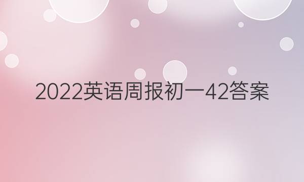 2022英语周报初一42答案