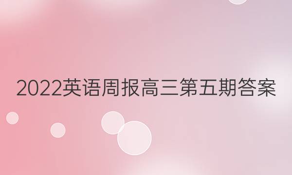 2022英语周报高三第五期答案