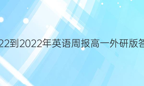 2022-2022年英语周报高一外研版答案