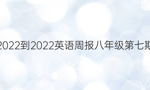 福建2022-2022英语周报八年级第七期答案
