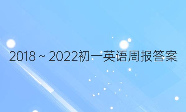 2018～2022初一英语周报答案