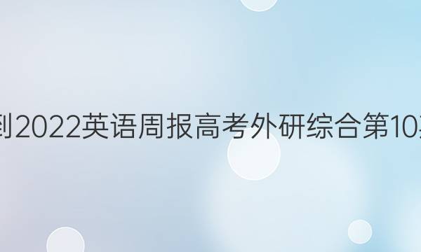 2022-2022英语周报高考外研综合第10期答案