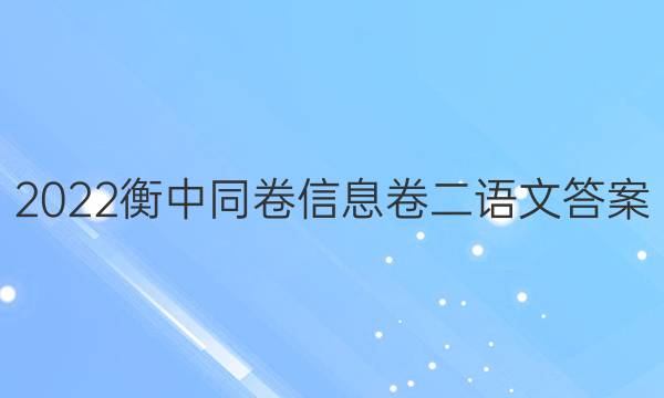 2022衡中同卷信息卷二语文答案