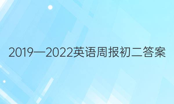 2019—2022英语周报初二答案