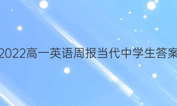 2022高一英语周报当代中学生答案