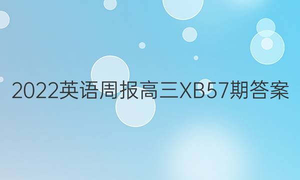 2022英语周报高三XB57期答案