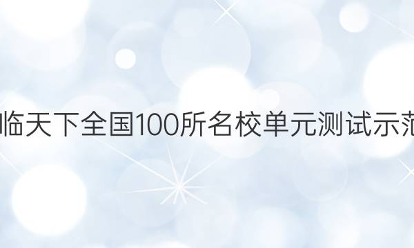 2022卷临天下 全国100所名校单元测试示范卷答案