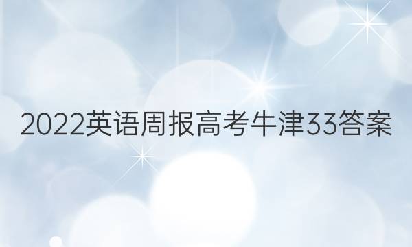 2022 英语周报 高考 牛津 33答案