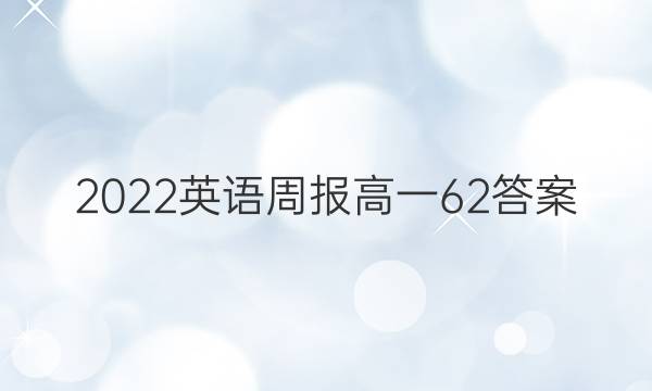 2022英语周报高一 62答案