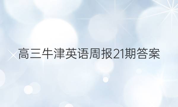 高三牛津英语周报21期答案