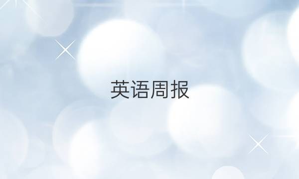 英语周报，八年级广州，第1期，2020，2021学年，上答案