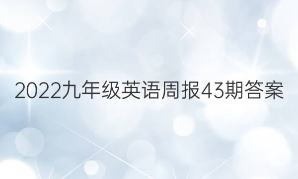 2022九年级英语周报43期答案