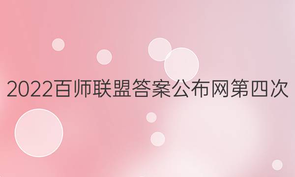 2022百师联盟答案公布网第四次