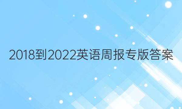 2018-2022英语周报专版答案