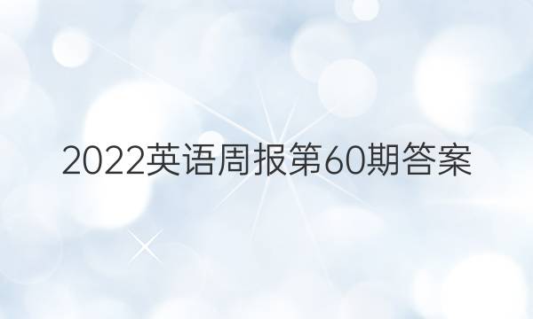 2022英语周报第60期答案