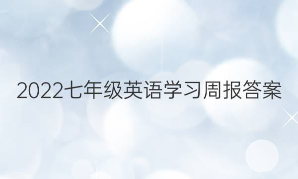 2022七年级英语学习周报答案