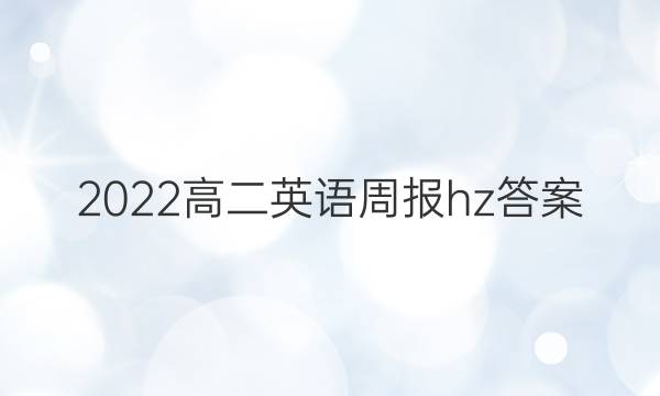 2022高二英语周报hz答案