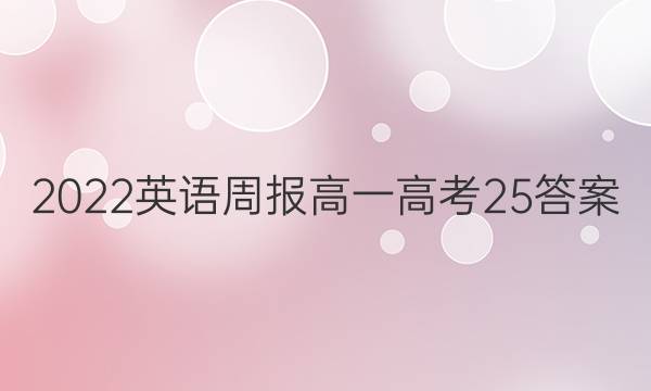 2022 英语周报 高一 高考 25答案