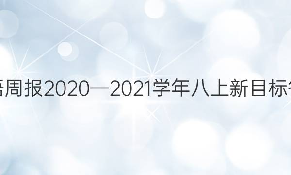英语周报2020—2021学年八上新目标答案