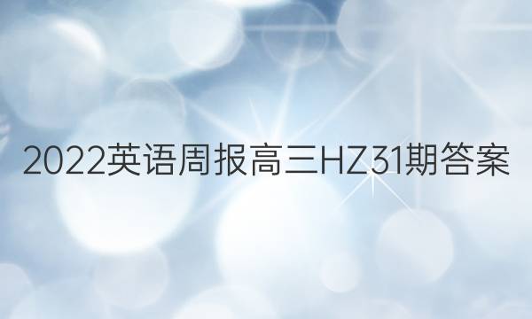 2022英语周报 高三 HZ31期答案