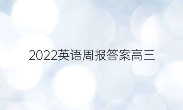 2022英语周报答案高三