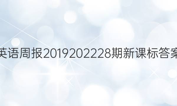 英语周报2019202228期新课标答案