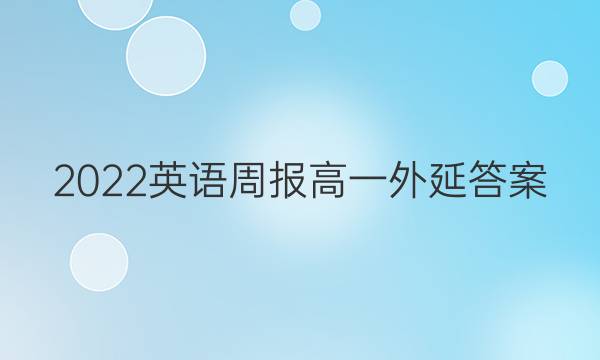 2022英语周报高一外延答案