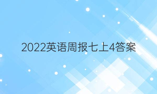 2022英语周报七上4答案