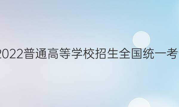 高考快递 2022普通高等学校招生全国统一考试·预测卷(六)6老高考理科综合试题答案
