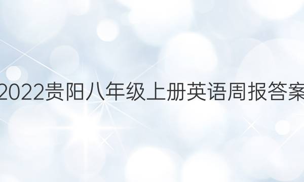 2022贵阳八年级上册英语周报答案