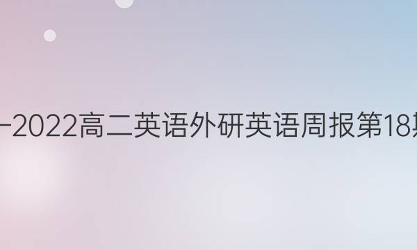 2018—2022高二英语外研英语周报第18期答案