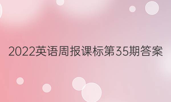 2022英语周报课标第35期答案