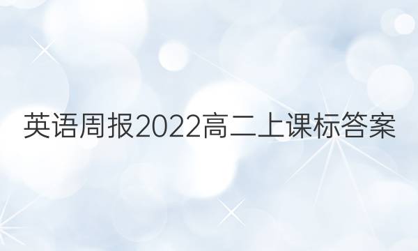 英语周报2022 高二上 课标答案