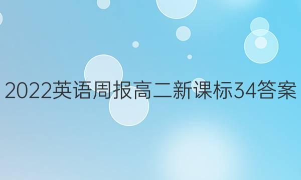 2022英语周报高二新课标34答案