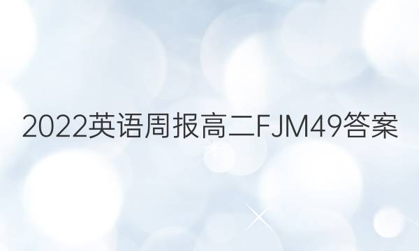2022 英语周报 高二 FJM 49答案