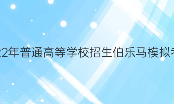 2022年普通高等学校招生伯乐马模拟考试(三)3文科数学试题答案