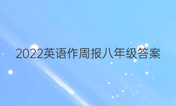 2022英语作周报八年级答案
