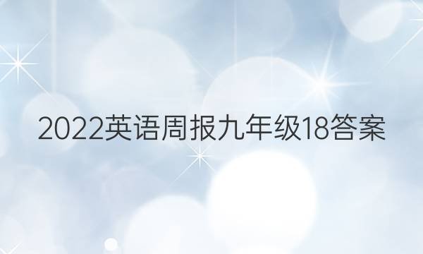 2022英语周报九年级18答案