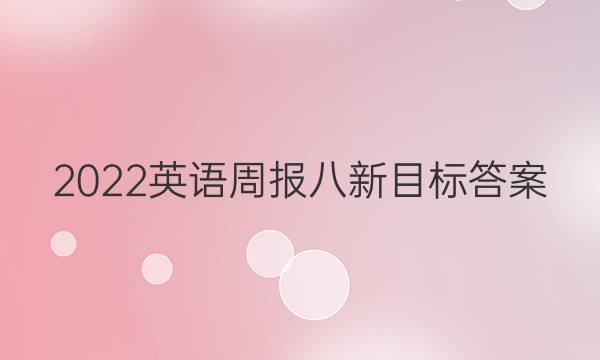 2022英语周报八新目标答案