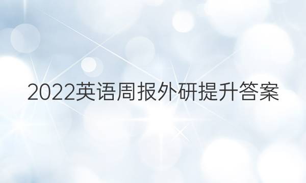 2022英语周报外研提升答案