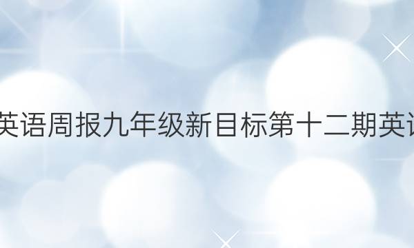 2022英语周报九年级新目标第十二期英语答案