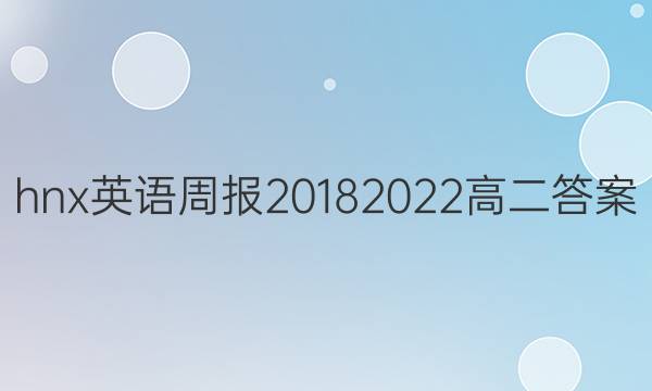 hnx英语周报20182022高二答案