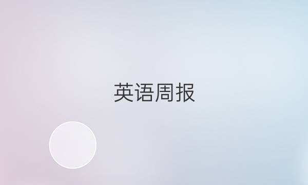 英语周报,2018-2022答案