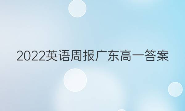 2022英语周报广东高一答案