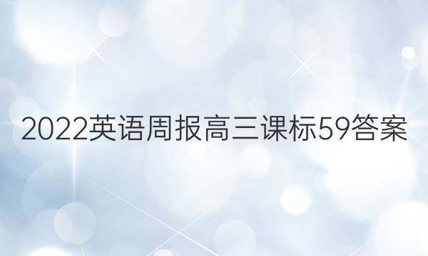 2022 英语周报 高三 课标 59答案