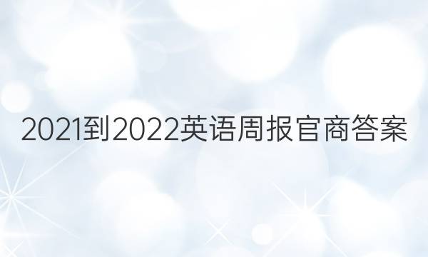 2021-2022英语周报官商答案
