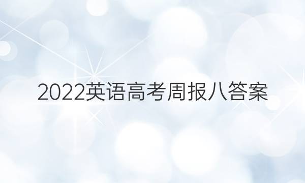 2022英语高考周报八答案