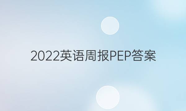 2022英语周报PEP答案